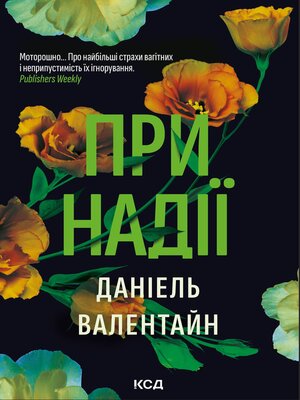 cover image of При надії